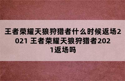 王者荣耀天狼狩猎者什么时候返场2021 王者荣耀天狼狩猎者2021返场吗